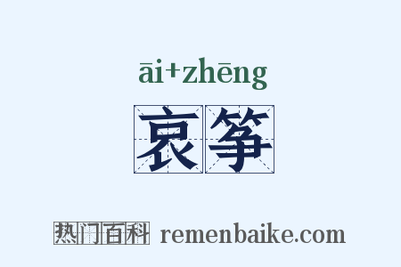 哀筝是什么意思的图片
